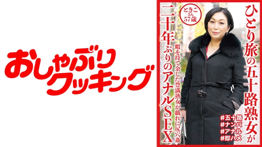 404DHT-0644-혼자 여행하는 오십로숙녀가 20년만의 안날 SEX 토키코씨 57세