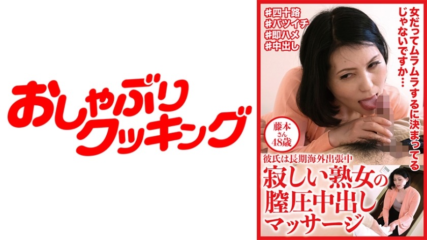 404DHT-0612-쓸쓸한 숙녀의 질압 중출 마사지 후지모토씨 48세