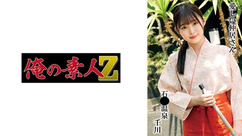 230OREMO-296-센카와