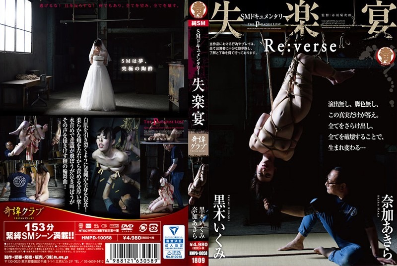 HMPD-10058-쿠로키 이쿠미, 나카 아키라