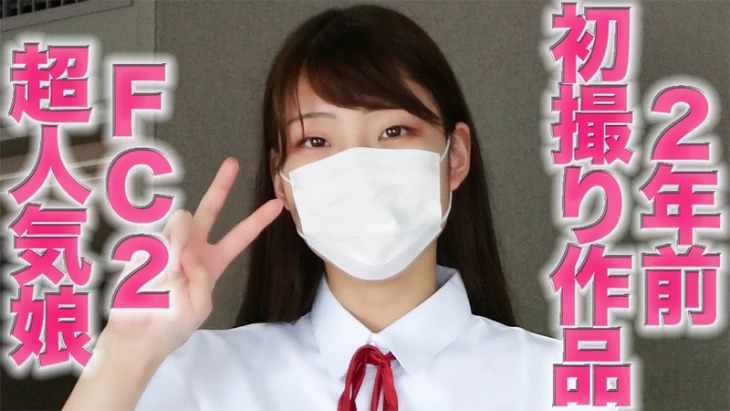 FC2PPV-3012472-일반인 그 인기 있는 딸의 2년전  첫 촬영 일본 야동-노모