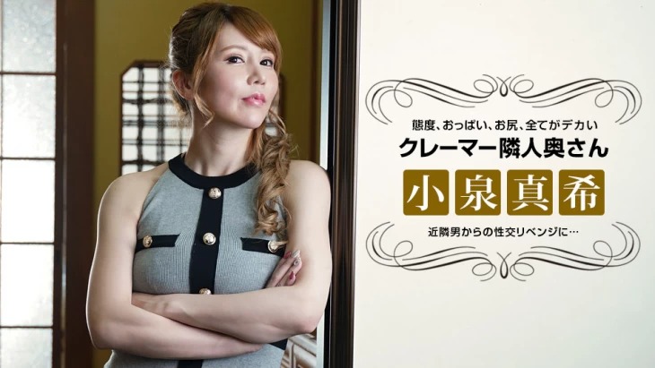 1Pondo 021722-001-고이즈미 마키-노모